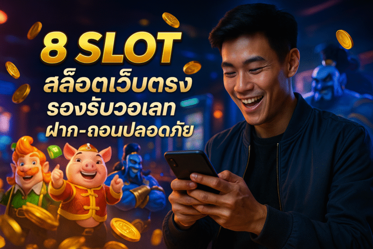 8 SLOT สล็อตเว็บตรง รองรับวอเลท ฝาก-ถอนปลอดภัย