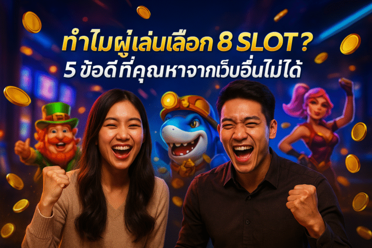 ทำไมผู้เล่นเลือก 8 SLOT ? 5 ข้อดีที่คุณหาจากเว็บอื่นไม่ได้